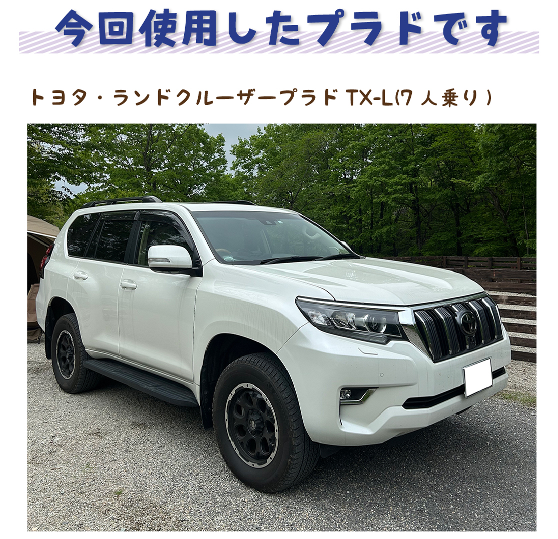 今回使用したプラドです トヨタ・ランドクルーザープラド TX-L（7人乗り）
