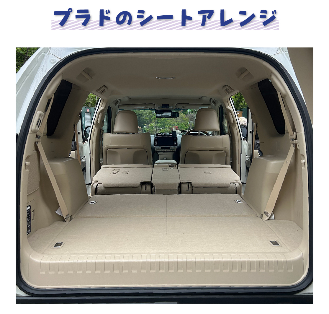 プラドのシートアレンジ