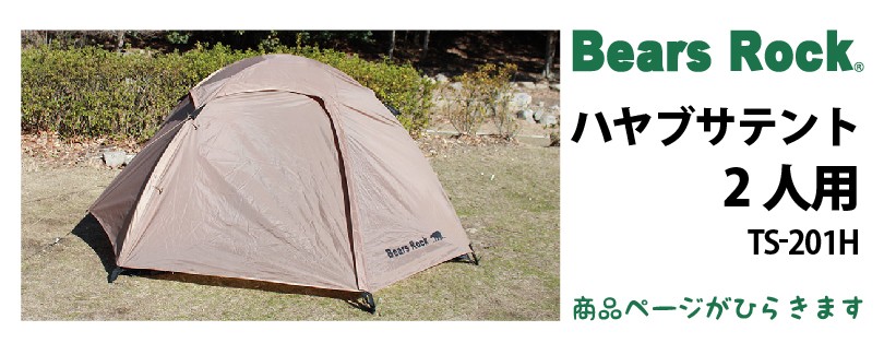 商品リンク_Bears Rock ハヤブサテント2人用 TS-201H
