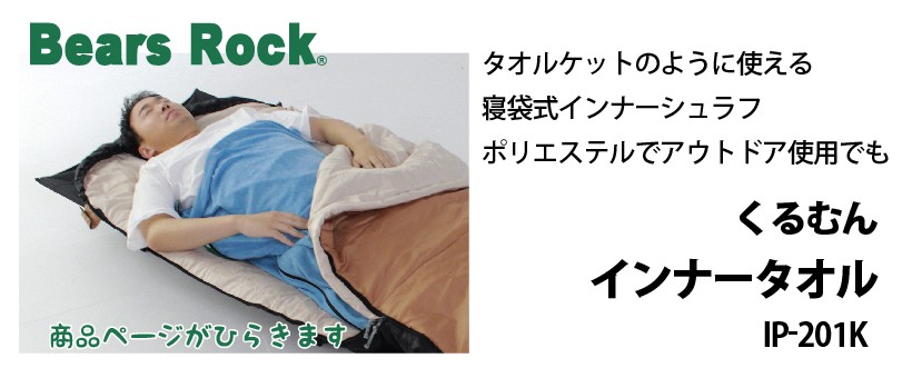 商品リンク_Bears Rock くるむん インナータオル IP-201K