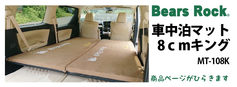 商品リンク_Bears Rock 車中泊マット8cmキングサイズ MT-108K