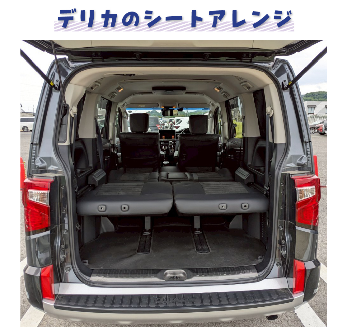 デリカのシートアレンジ