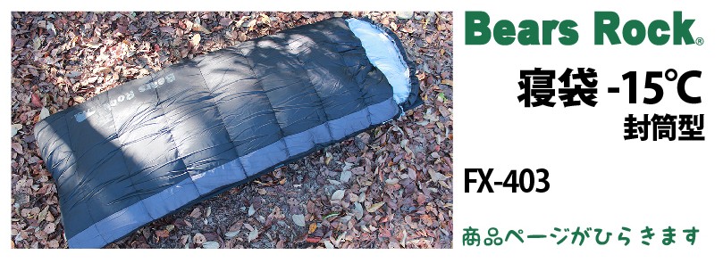 商品リンク_Bears Rock 封筒型寝袋-15℃ FX-403