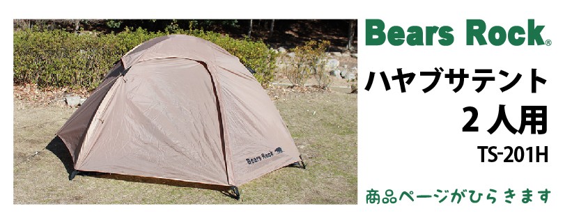 商品リンク_Bears Rock ハヤブサテント1～2人用 TS-201H