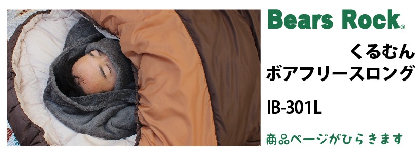 商品リンク_Bears Rock　くるむん　ボアフリースロング　 IB-301L