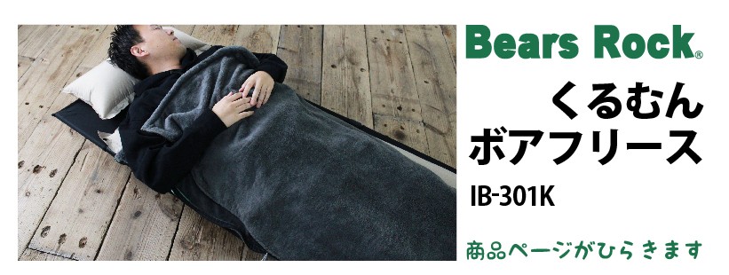 商品リンク_Bears Rock　くるむん　ボアフリース　 IB-301K