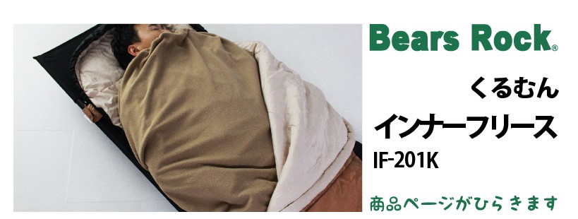 商品リンク_Bears Rock　くるむん インナーフリース IF-201K