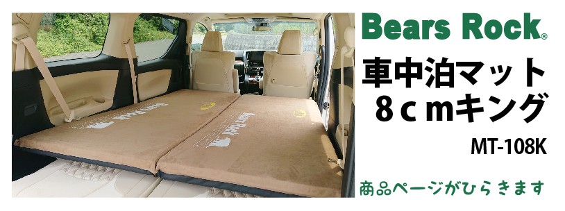 商品リンク_Bears Rock 車中泊マット8cmキングサイズ MT-108K