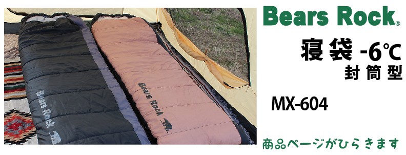 商品リンク_Bears Rock　封筒型寝袋-6℃ MX-604