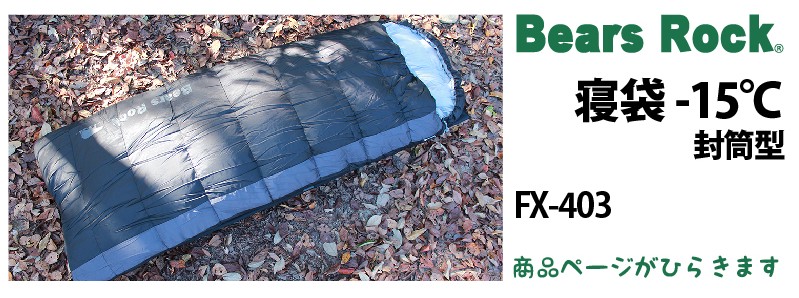 商品リンク_Bears Rock　封筒型寝袋-15℃ FX-403