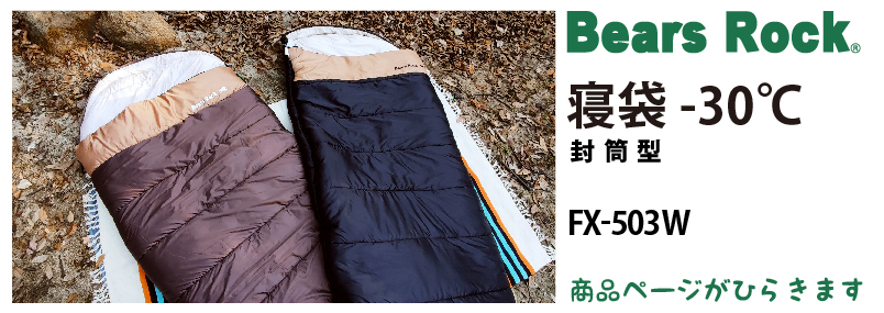 商品リンク_Bears Rock 封筒型寝袋-30℃　 FX-503W