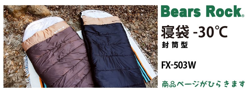 商品リンク_Bears Rock 封筒型寝袋-30℃　FX-503W