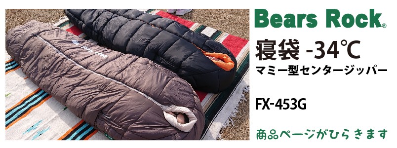 商品リンク_Bears Rock マミー型センタージッパー寝袋-34℃　FX-453G