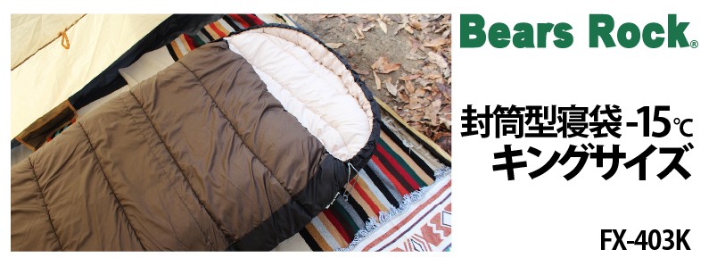 商品リンク_Bears Rock 封筒型寝袋-15℃ キングサイズ FX-403K