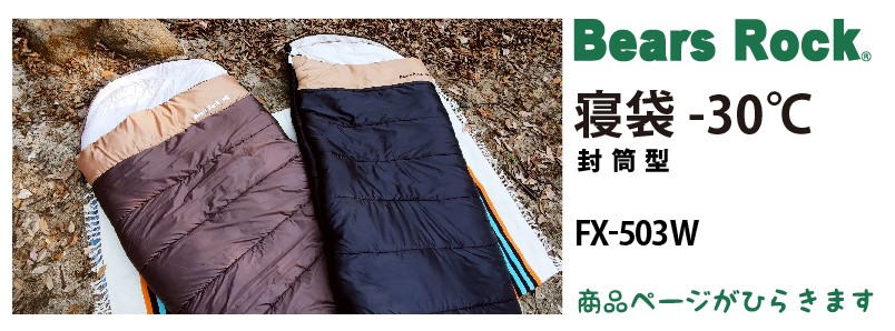商品リンク_Bears Rock 封筒型寝袋-30℃ FX-503W