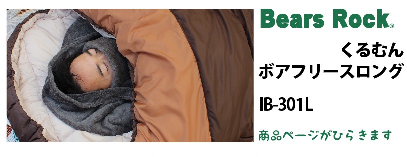 商品リンク_Bears Rock くるむん ボアフリースロング  IB-301L