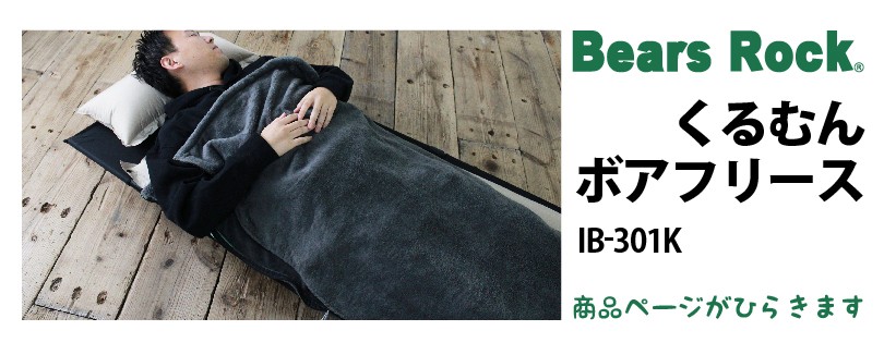 商品リンク_Bears Rock くるむん ボアフリース IB-301K
