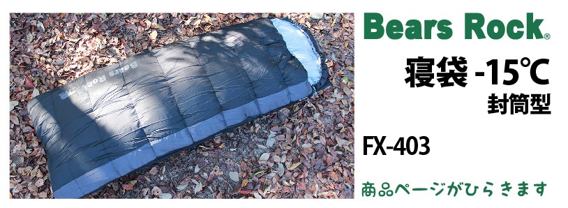 商品リンク_Bears Rock 封筒型寝袋-15℃ FX-403