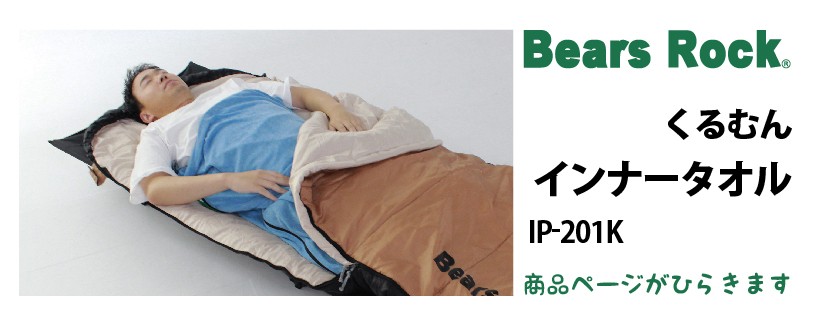商品リンク_Bears Rock くるむん インナータオル IP-201K
