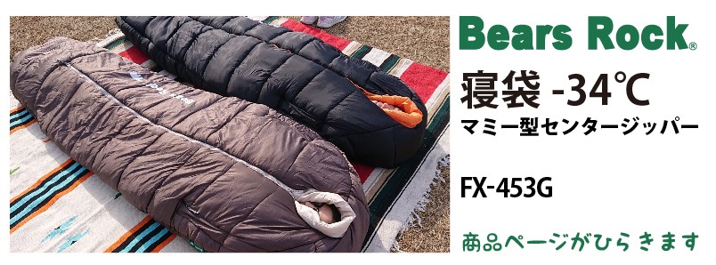 商品リンク_Bears Rock マミー型センタージッパー寝袋-34℃ FX-453G