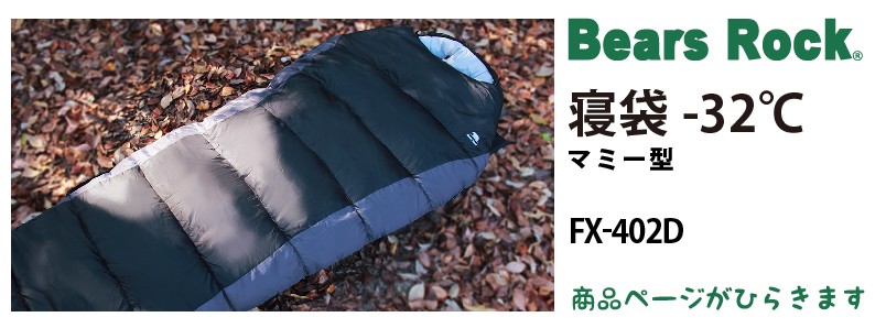 商品リンク_Bears Rockマミー型寝袋-32℃ FX-402D