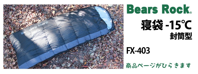 商品リンク_Bears Rock　封筒型寝袋-15℃ FX-403