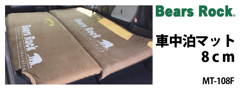 商品リンク_Bears Rock 車中泊マット8cm MT-108F