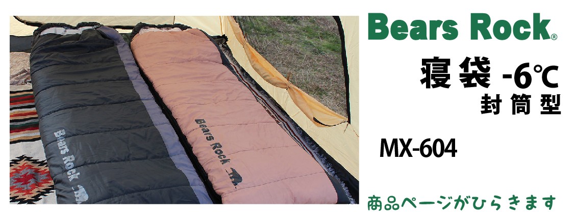 商品リンク_Bears Rock 封筒型寝袋-6℃ MX-604