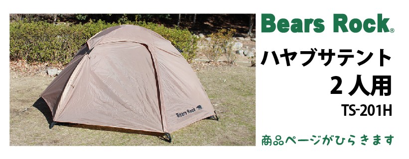 商品リンク_Bears Rock ハヤブサテント 2人用 TS-201H