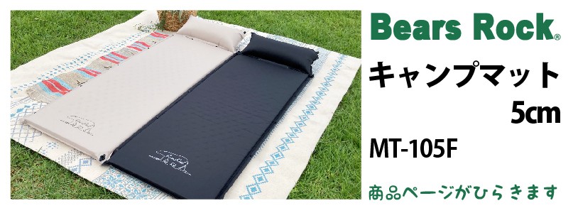 商品リンク_Bears Rock インフレータブル キャンプマット5cm MT-105F