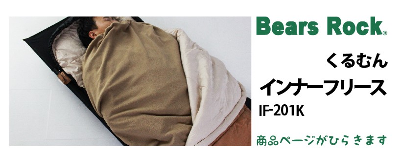 商品リンク_Bears Rock くるむん インナーフリース IF-201K