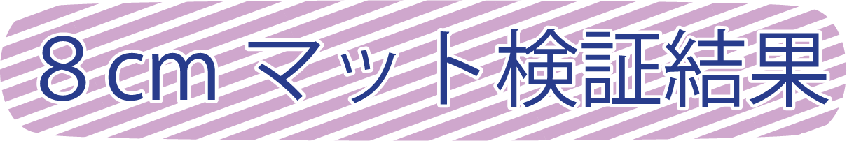 8㎝マット検証結果