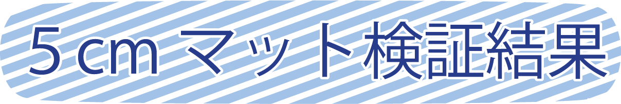 5㎝マット検証結果