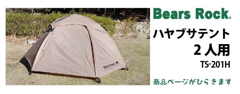 商品リンク_Bears Rock ハヤブサテント 2人用 TS-201H