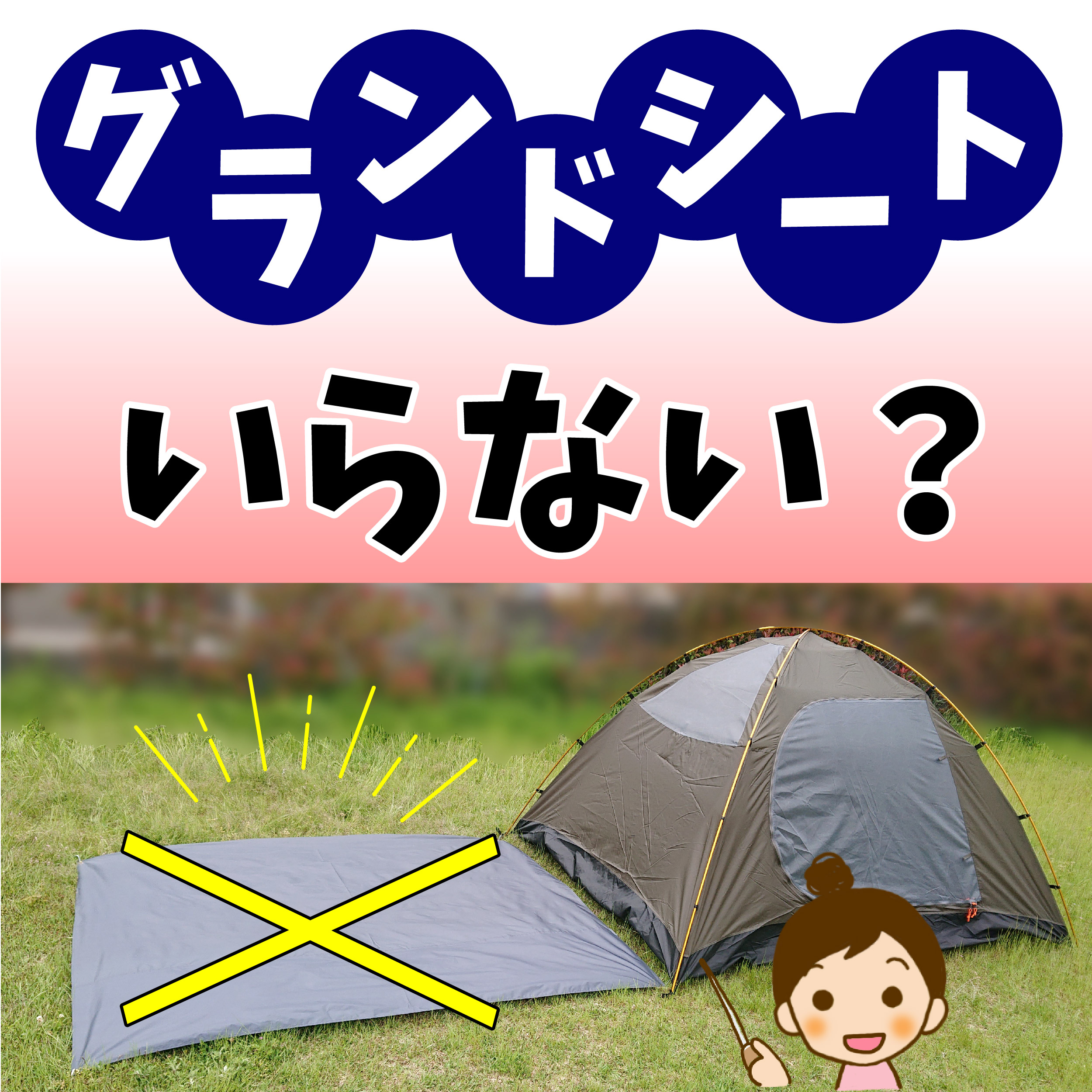 グランドシートいらない？