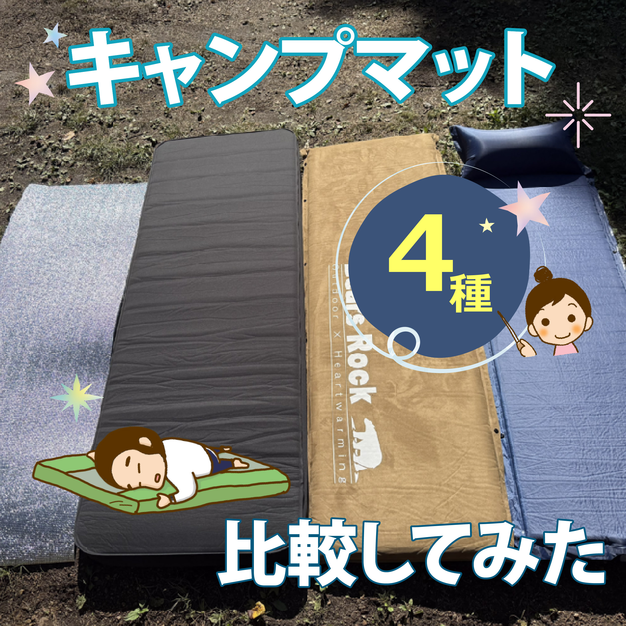 キャンプマット4種比較してみた