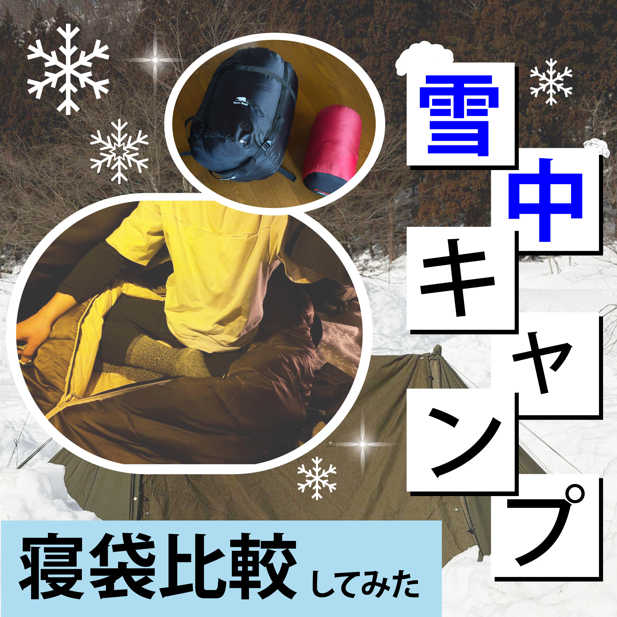 雪中キャンプ 寝袋比較してみた
