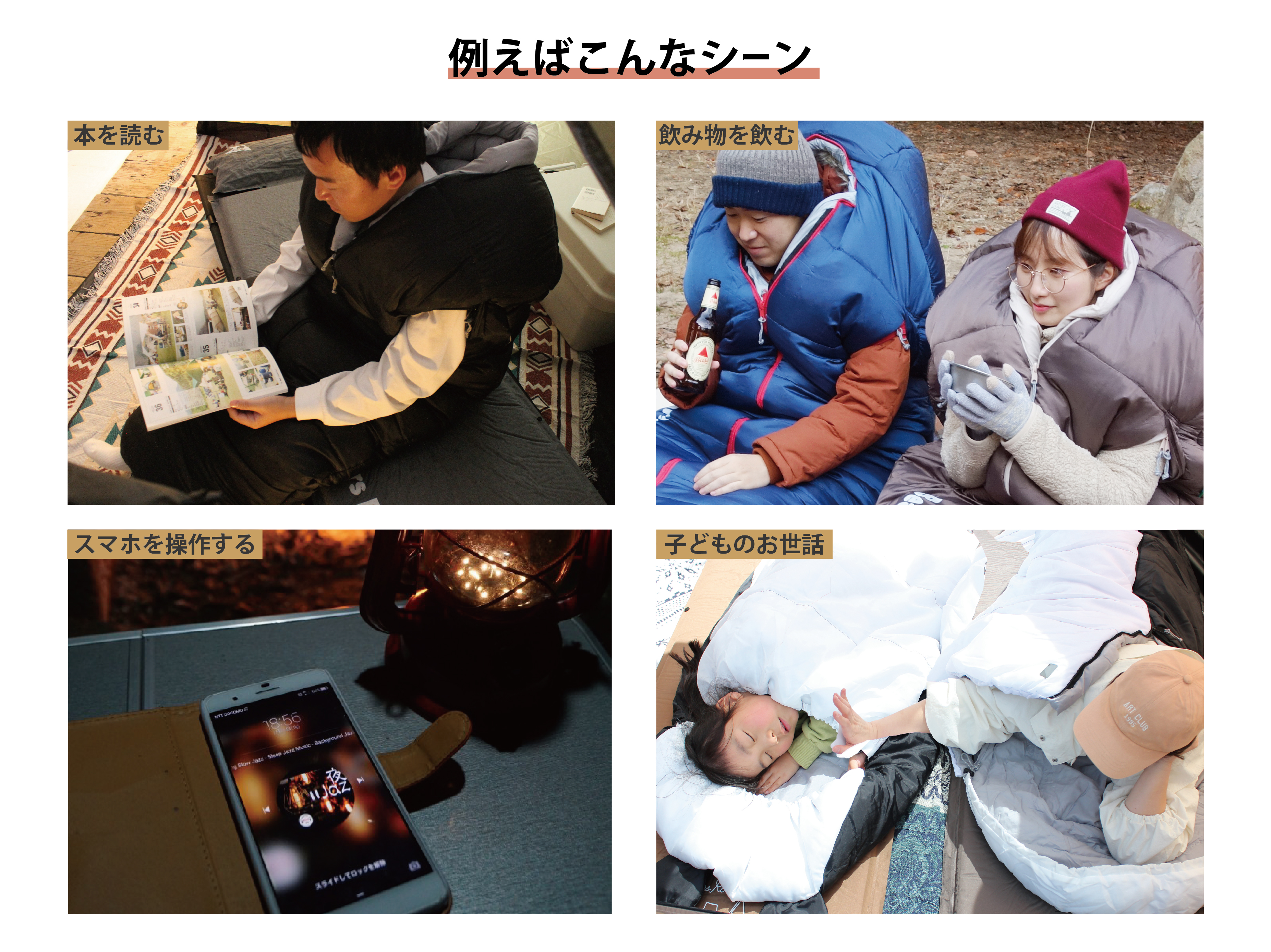 寝袋の中で読書やスマホ操作などをする場面