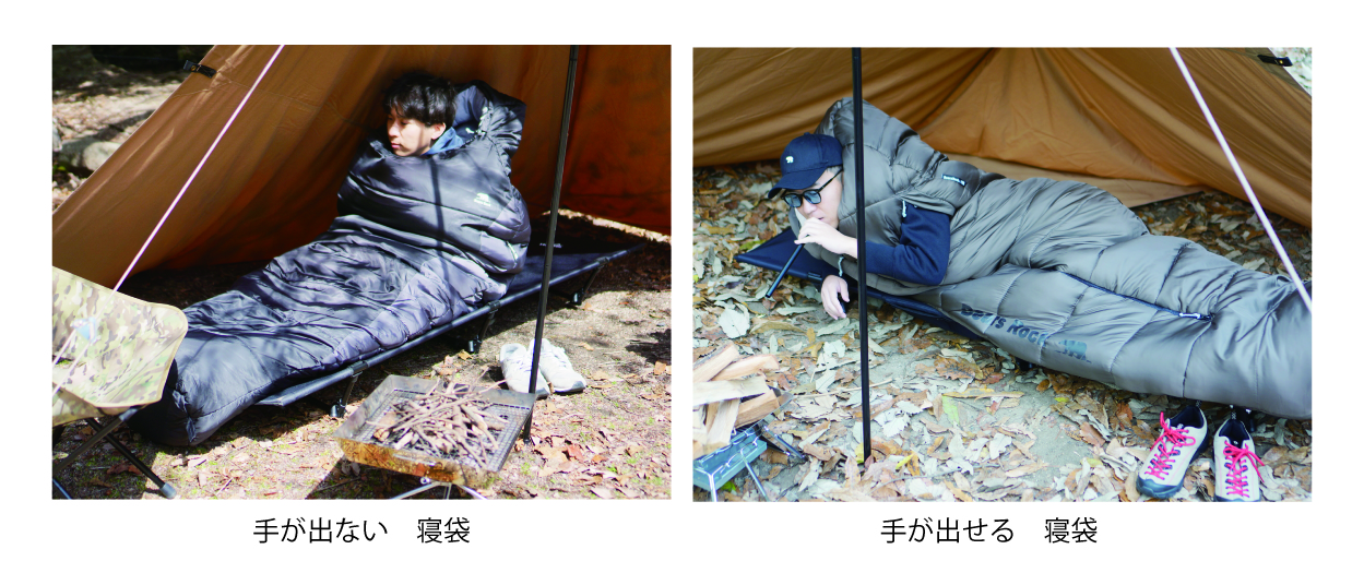 手が出せる寝袋と手が出せない寝袋の比較