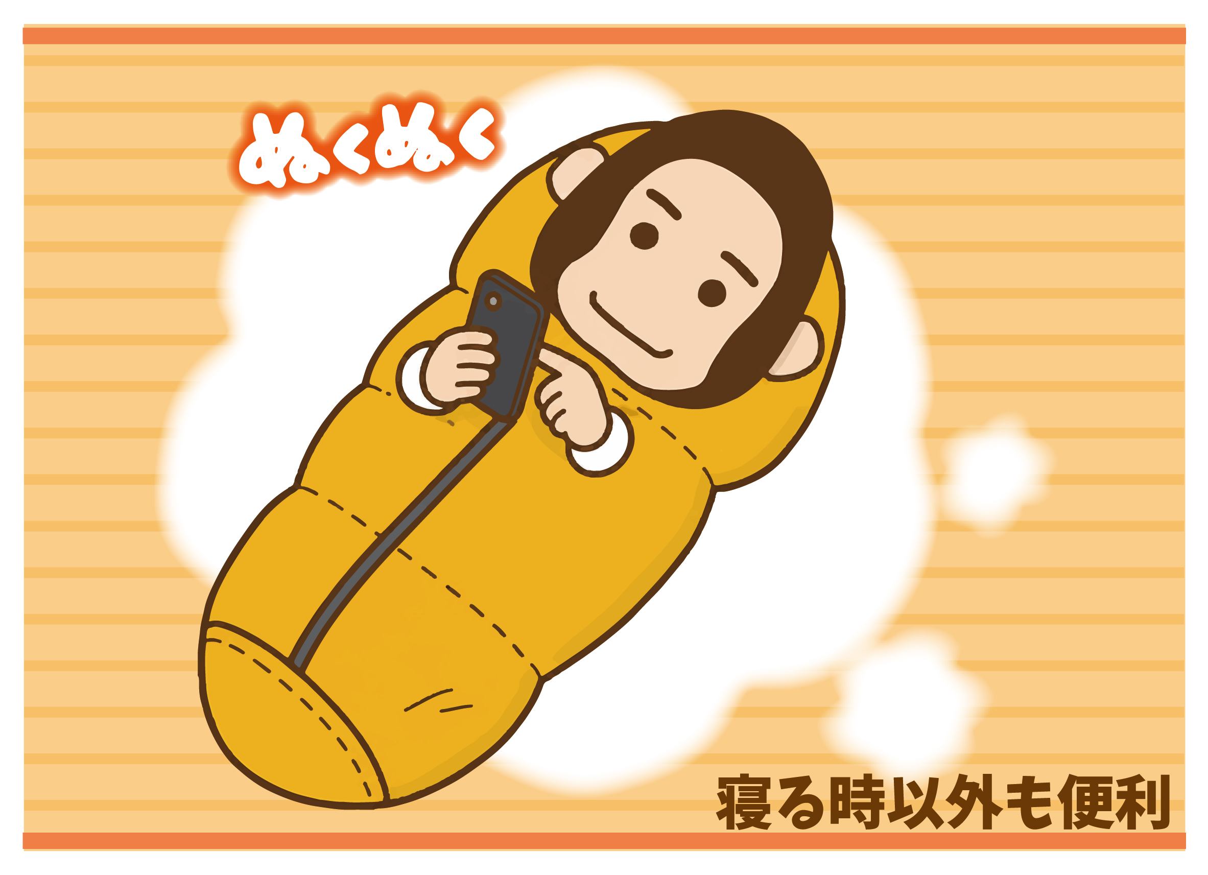 手が出せる寝袋は寝る時以外も使えて便利
