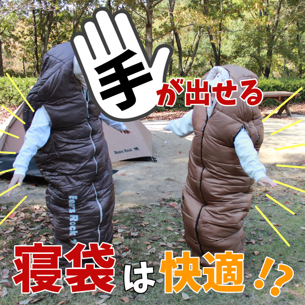 手が出せる寝袋は快適！？